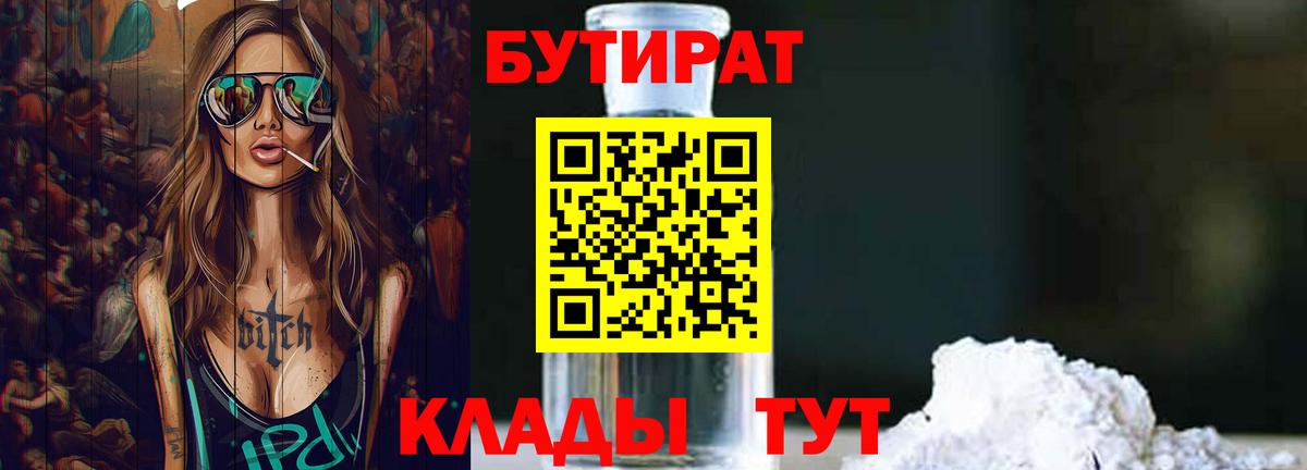 Рязань  БУТИРАТ бутик  Вход с VPN 